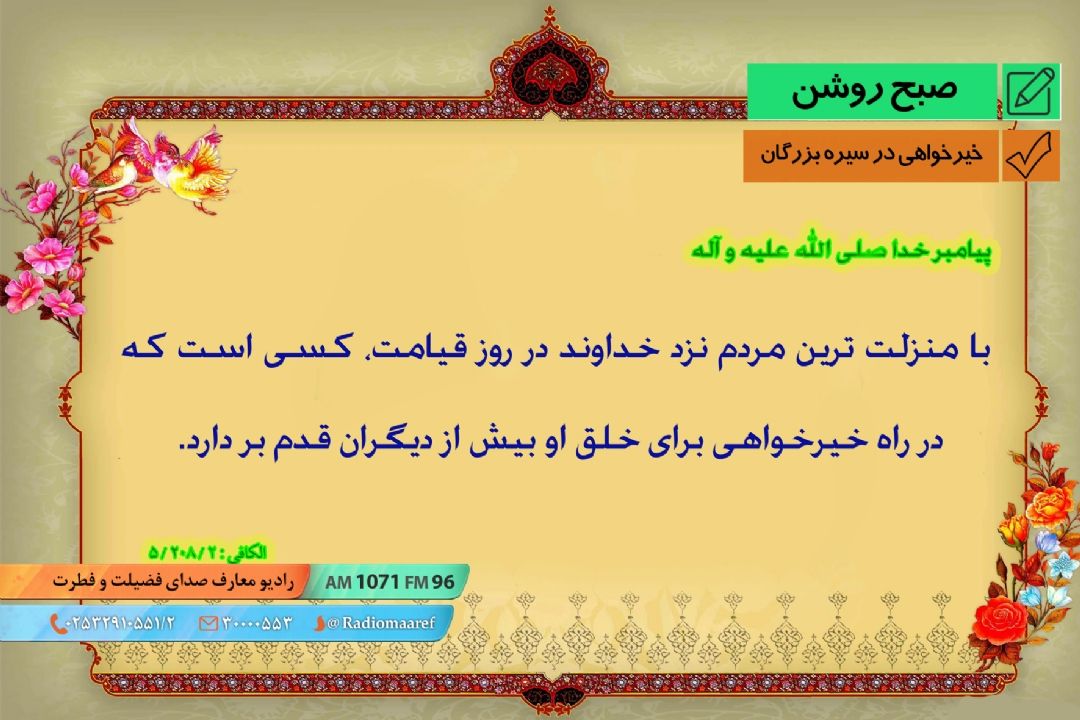 خیرخواهی در سیره بزرگان