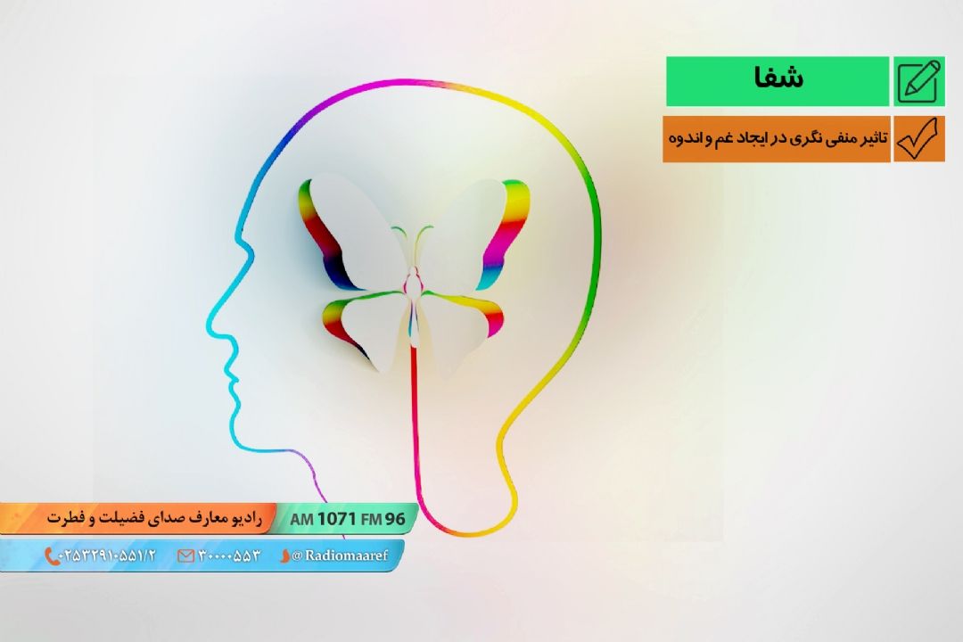 تاثیر منفی نگری در ایجاد غم و اندوه