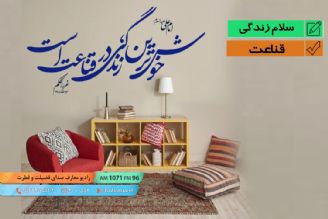 پیام زندگی - قناعت 