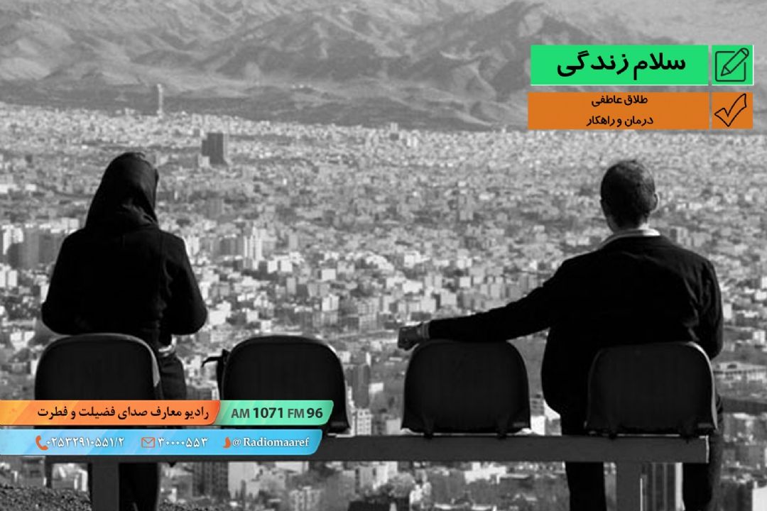 طلاق عاطفی 15 - درمان و راهكار 