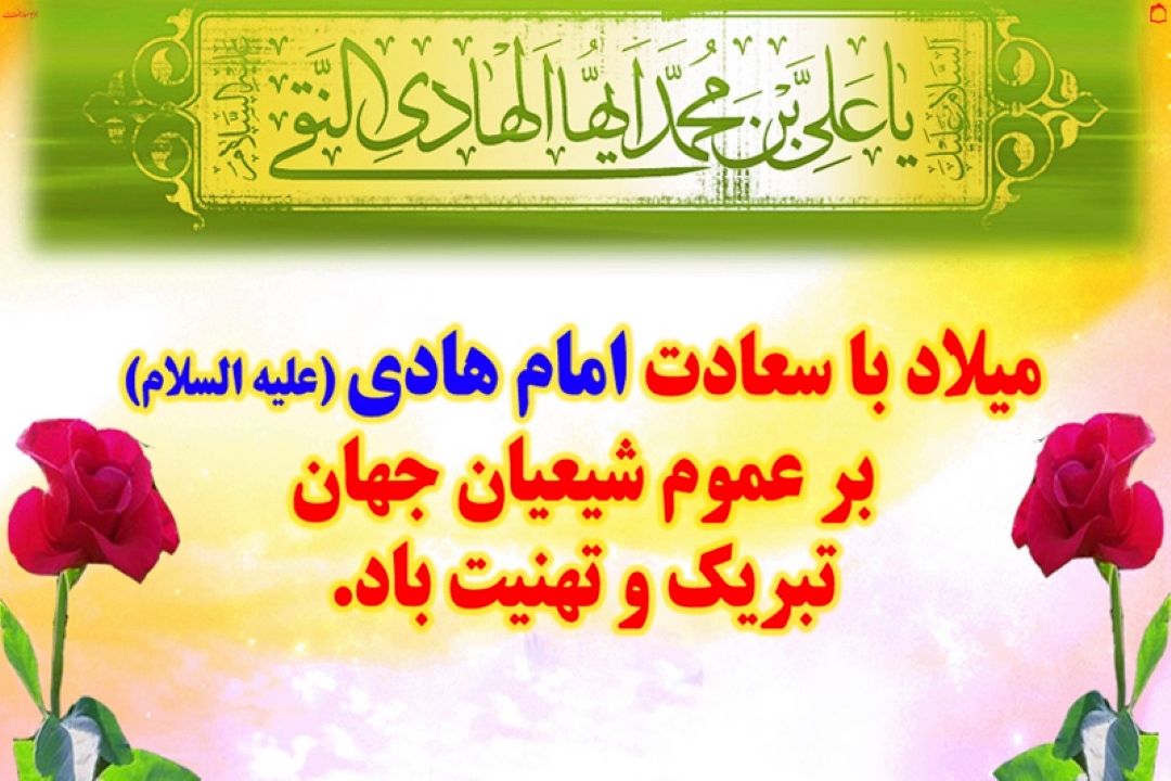 علی ز خالق خلقت سلام حضرت هادی