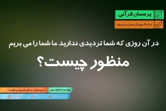 در آن روزی كه شما تردیدی ندارید ما شما را می بریم!