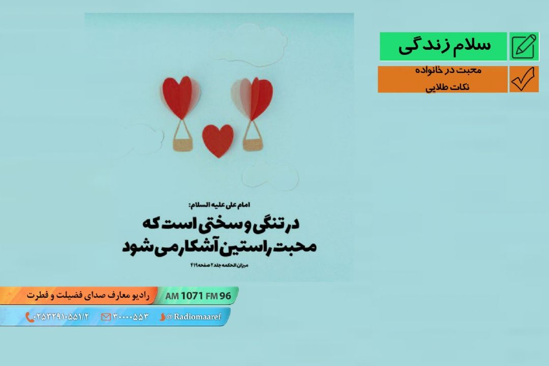 محبت در خانواده 05 - نكات طلایی