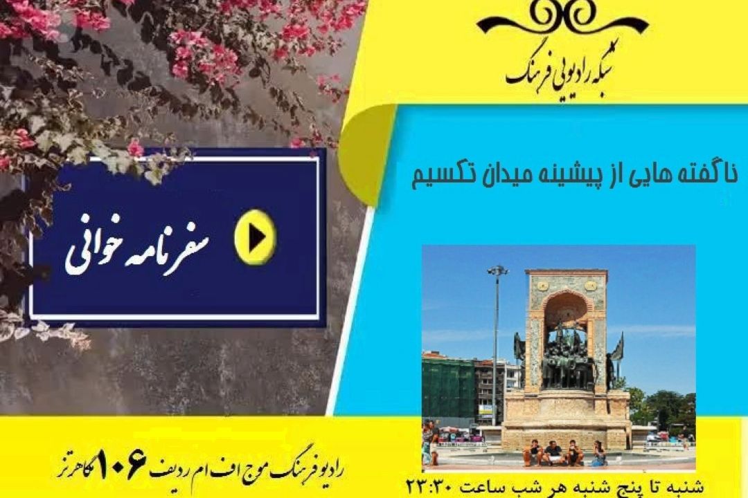  ناگفته‌هایی از پیشینه میدان تكسیم در رادیو فرهنگ