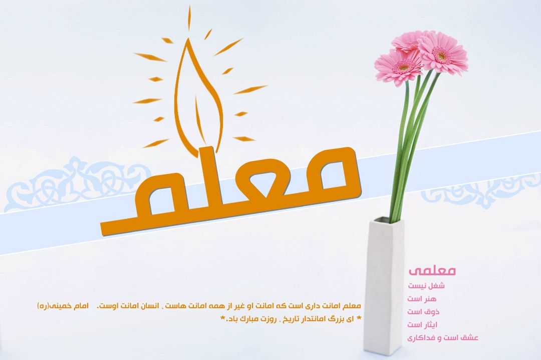 معلم عشق درس زندگی می دهد