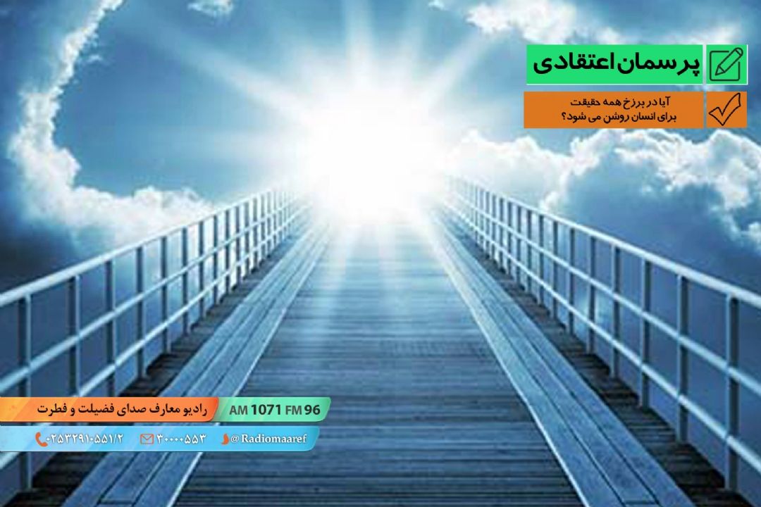 آیا در برزخ همه حقیقت برای انسان روشن می شود؟