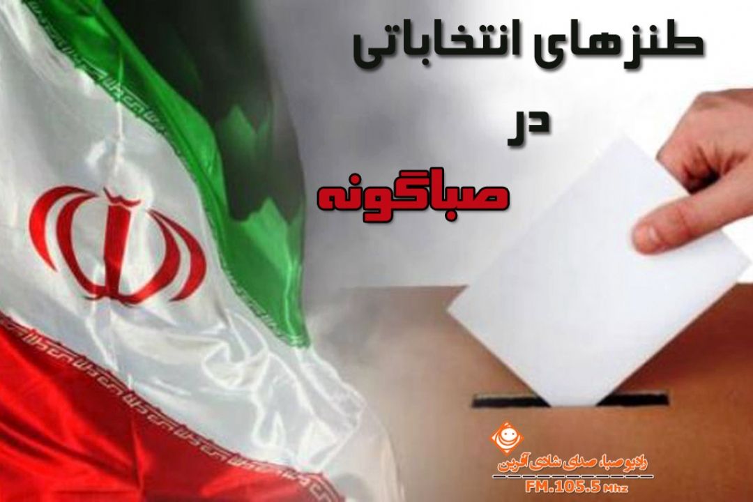 نگاه "صباگونه" به نقش‎آفرینی رسانه‎های اجتماعی در انتخابات
