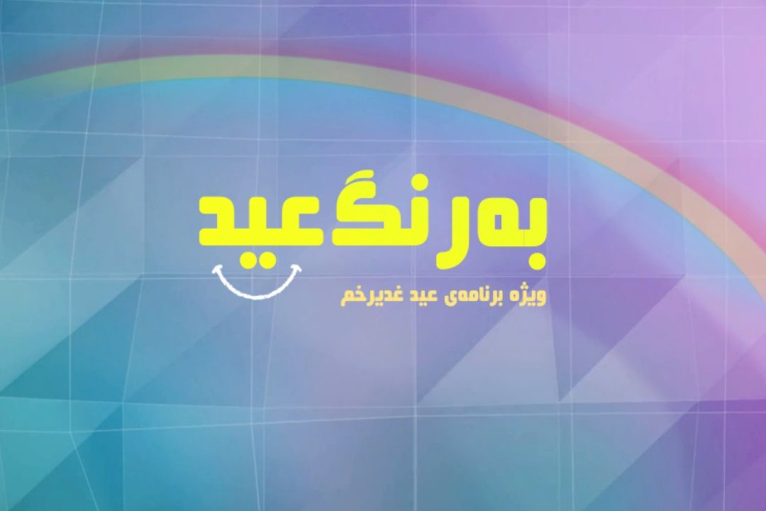 «به رنگ عید» ویژه برنامه‌ا‌ی از گروه جوان و دانش