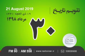 وقایع 30 مرداد در ایران و جهان