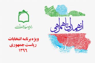 انتخابات 96 همراه با برنامه از همدلی تا همراهی 