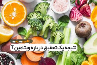 نتیجه جالب یك تحقیق درباره ویتامین آ