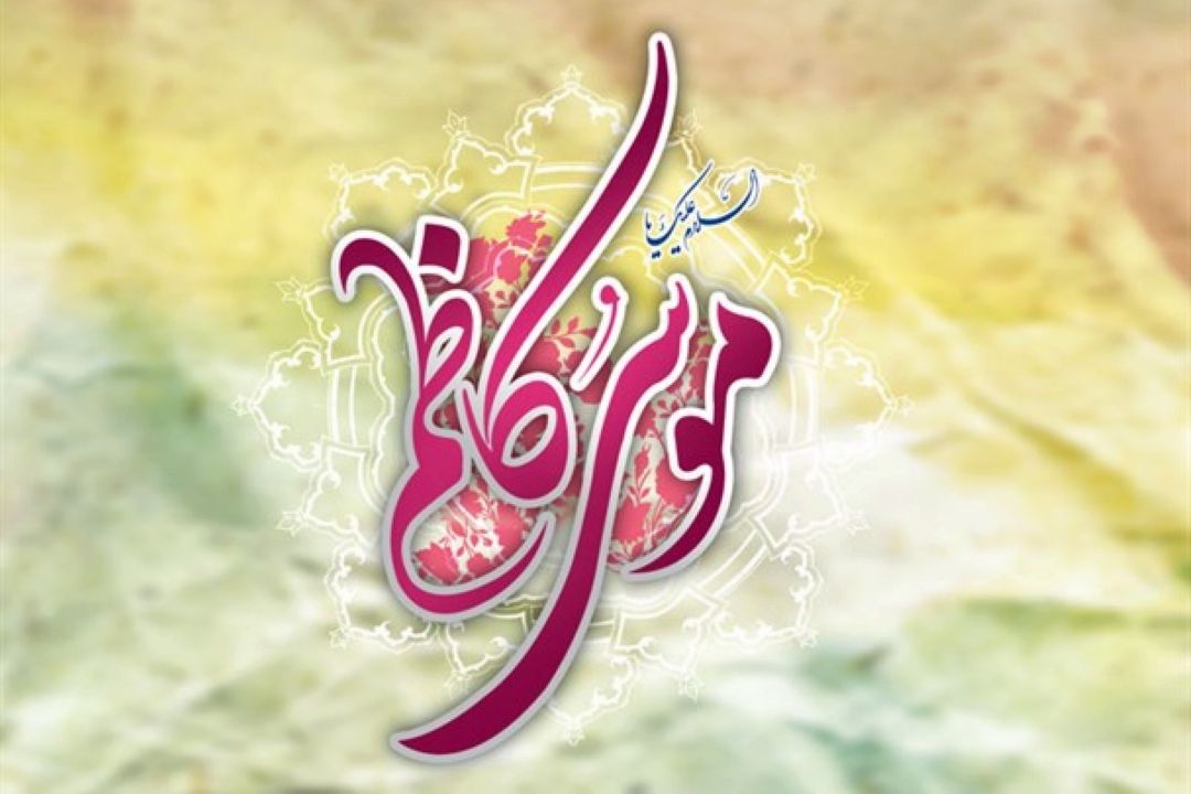 امام موسی كاظم و دوران امامت آن حضرت