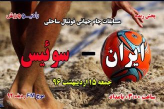  پخش مستقیم مسابقات جام جهانی فوتبال ساحلی