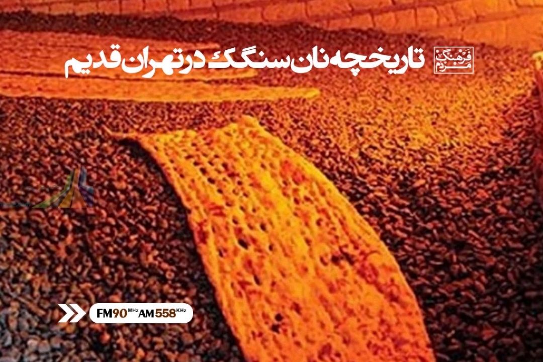 قدیمی ترین نانوایی سنگك در تهران در گذر لوطی صالح