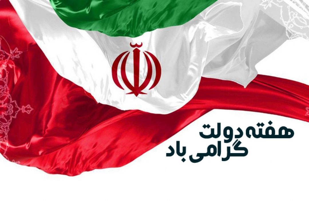 دوم شهریورماه، آغاز هفته دولت برملت ایران وبر همه دولت مردانی كه وجود خویش را وقف خدمت به اسلام و جامعه كرده اند، گرامی باد