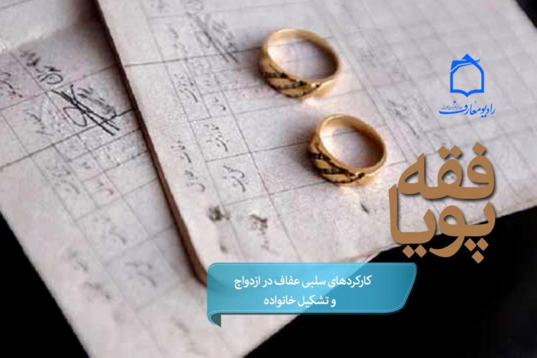 تبیین كاركردهای سلبی عفاف در ازدواج بر امواج فضیلت و فطرت 