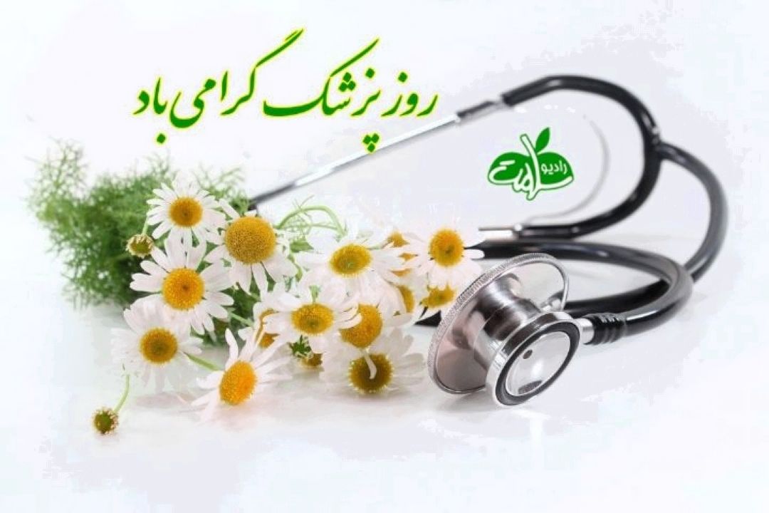 روز پزشك گرامی باد