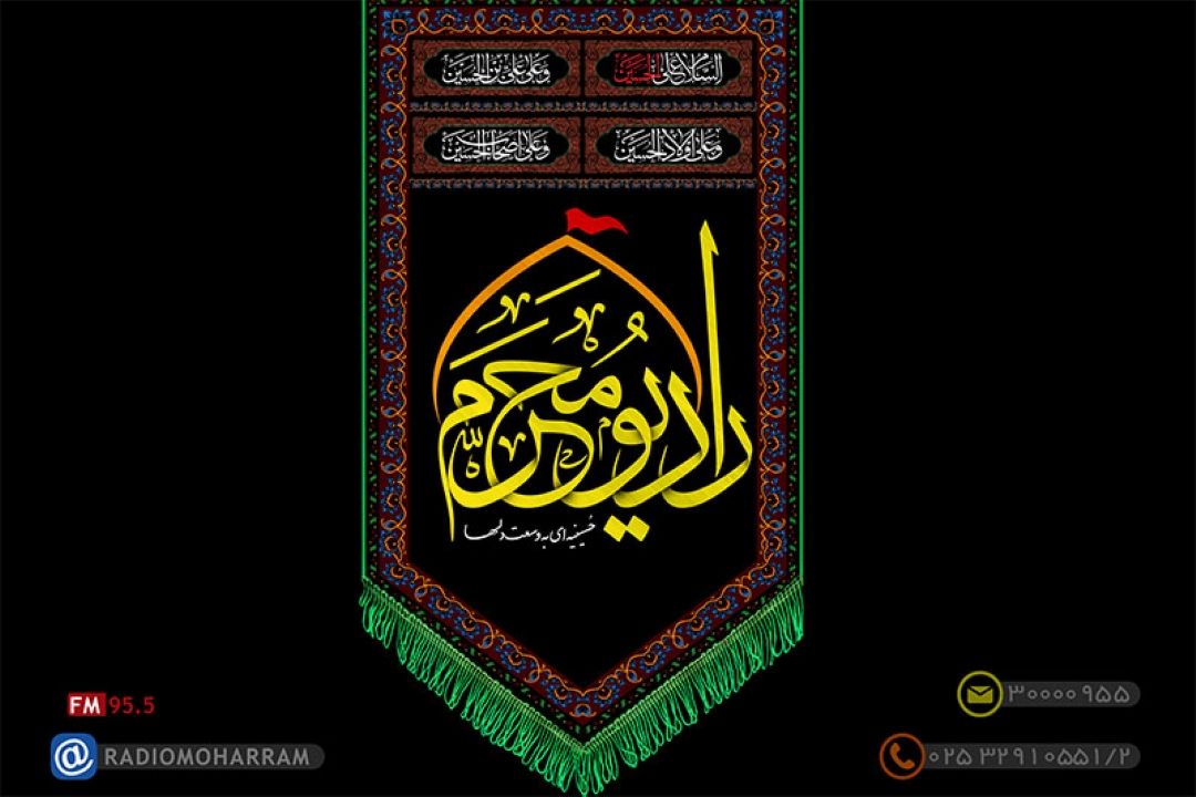 رادیو محرم ،‌حسینیه ای به وسعت دلها 