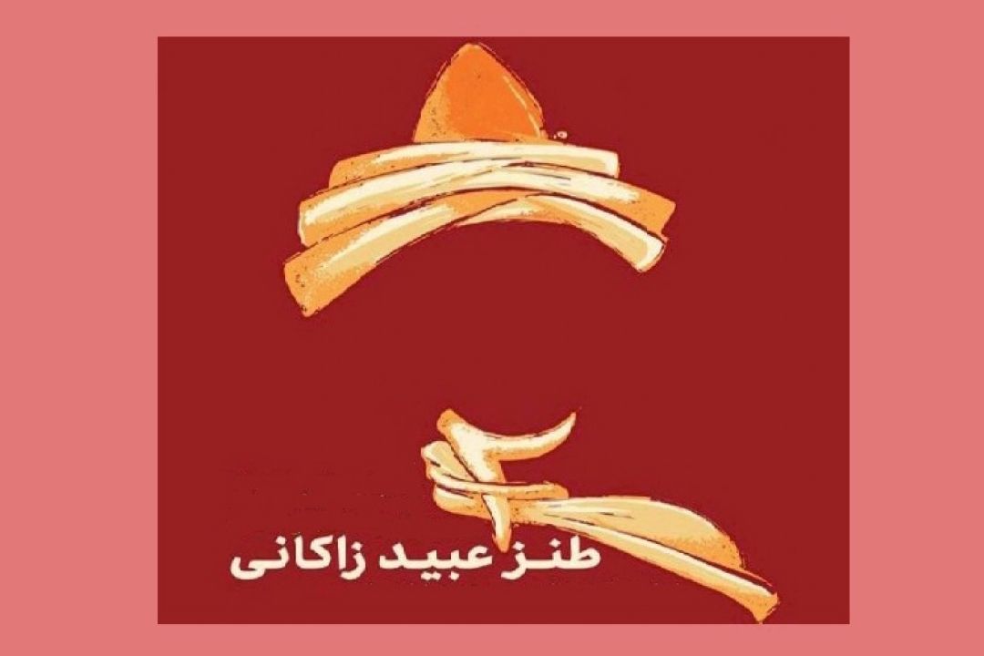 دومین جشنواره طنز عبید زاكانی به ایستگاه پایانی می‎رسد