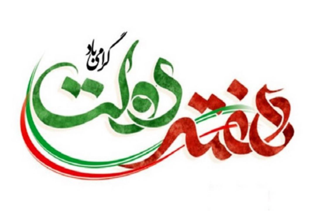 گرامیداشت هفته دولت در «تهران، خیابان دولت»
