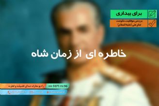 بررسی موفقیت حكومت امام علی (ع) (بیان خاطره ای از زمان شاه)