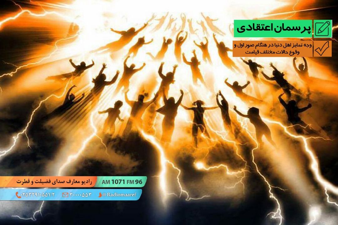 وجه تمایز اهل دنیا در هنگام صور اول و وقوع حالات مختلف قیامت