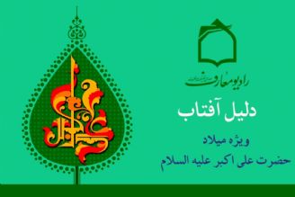 جشن میلاد حضرت علی اكبر علیه السلام در رادیو معارف 