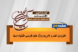 افزودن الف و لام به واژگان فارسی اشتباه است