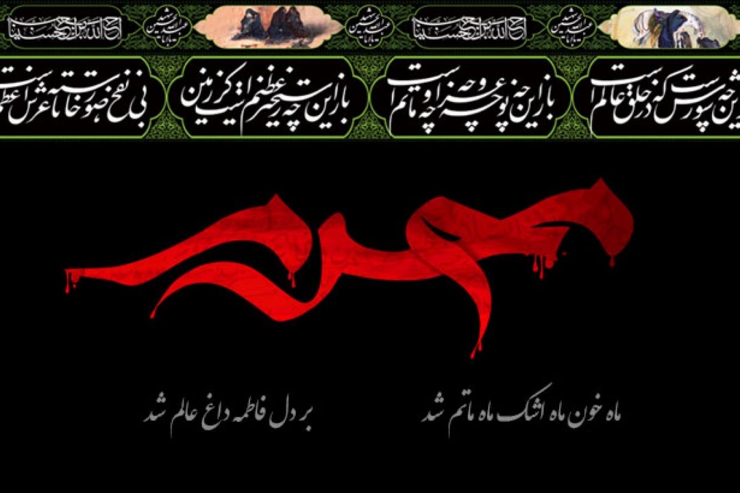 دهم شهریور، اولین روزماه محرم ، وایام عزاداری سید و سالار شهیدان، حضرت اباعبدالله الحسین (ع) رابه تمامی مسلمانان جهان تسلیت می گوییم
