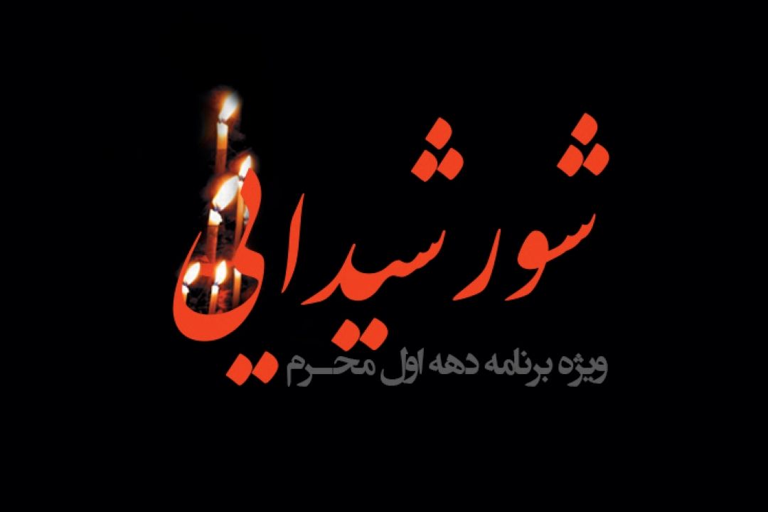 «شوروشیدایی»، ویژه ‌برنامه‌ ا‌ی از گروه جوان و اندیشه به مناسبت ایام سوگواری شهادت امام حسین (ع) و یاران آن حضرت
