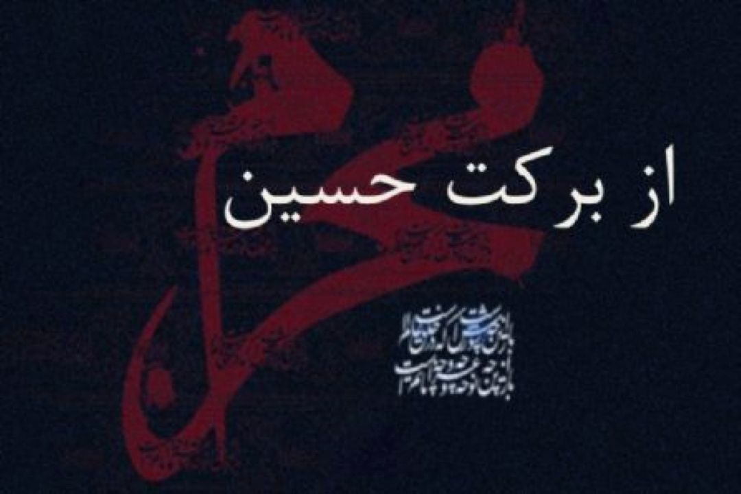 ابعاد اقتصادی مجالس عزاداری امام حسین (ع)