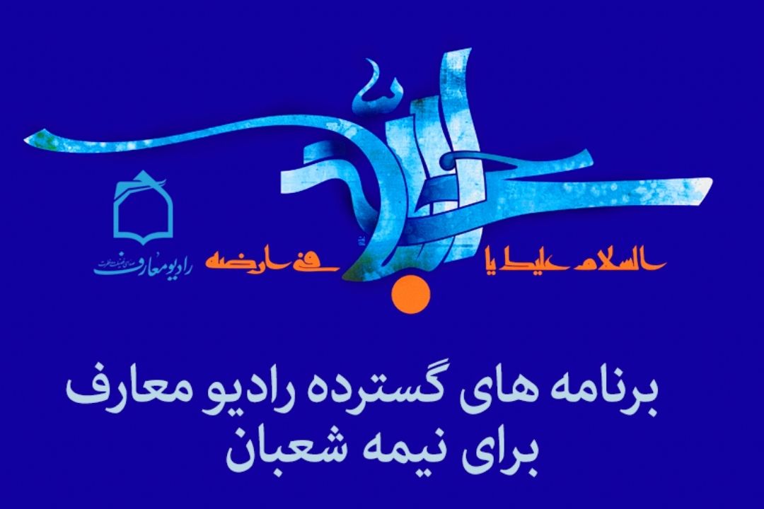 برنامه های گسترده رادیو معارف برای نیمه شعبان 