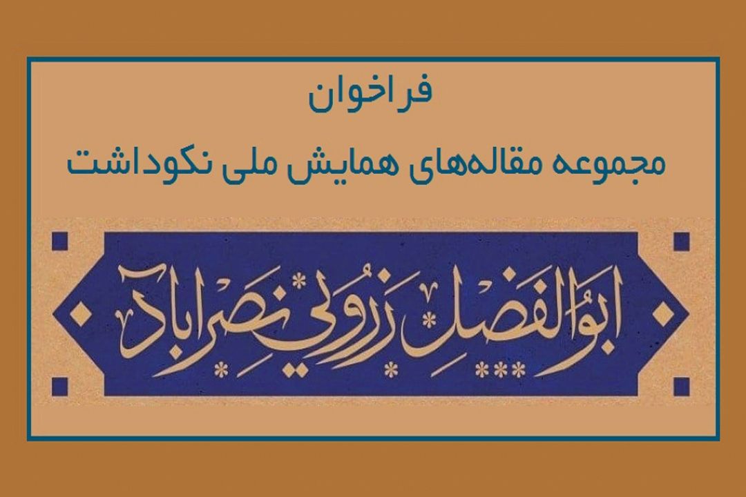 فراخوان مقاله با موضوع بررسی آثار زنده‌یاد ابوالفضل زرویی نصرآباد