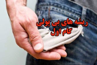 ریشه های بی پولی گام اول