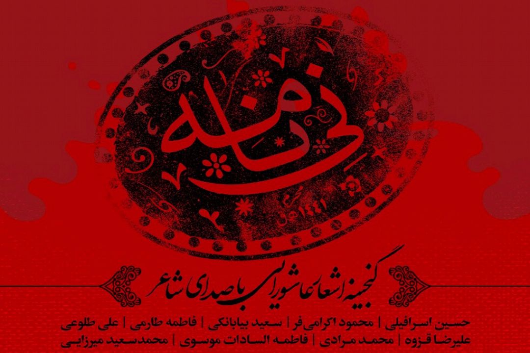 نی‌نامه را با صدای شاعران عاشورایی بشنوید