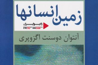 «زمین انسان ها»، روایتگر بخشی از خاطرات زندگی اگزوپری