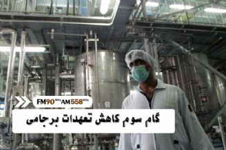 لحظه شماری ها برای اجرای گام سوم كاهش تعهدات برجامی ایران