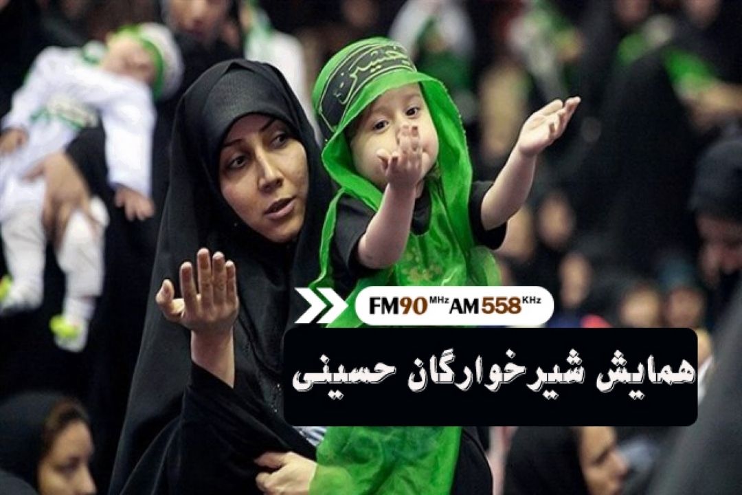 همنوایی با سرباز شیرخوار عاشورا
