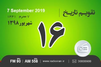 وقایع 16 شهریور در ایران و جهان 