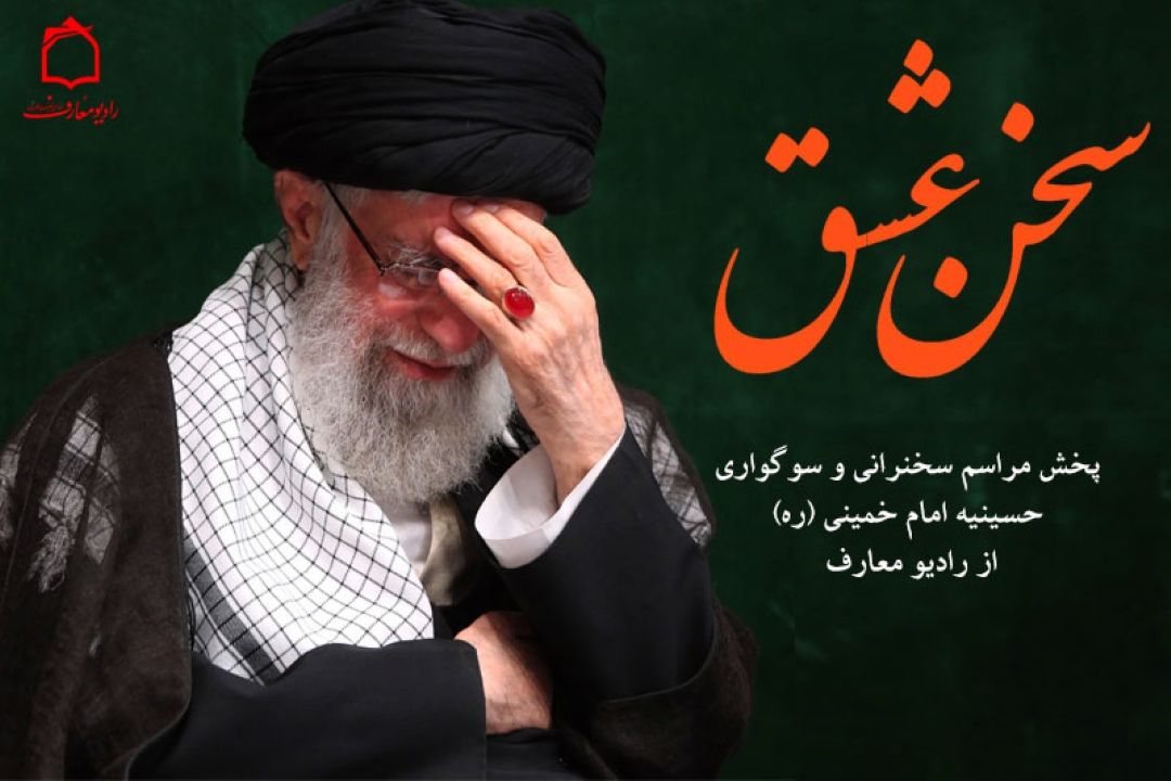 پخش مراسم حسینیه امام خمینی ره از رادیو معارف