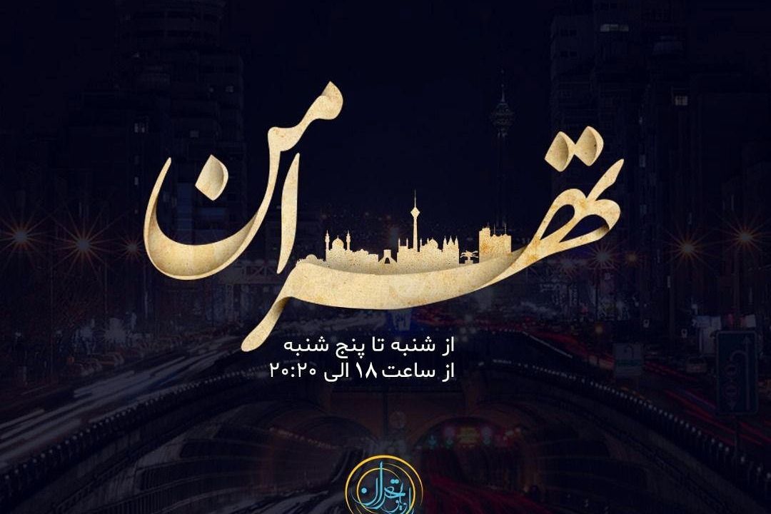تهران عزادار از رادیو تهران 