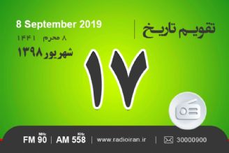 وقایع 17 شهریور در ایران و جهان