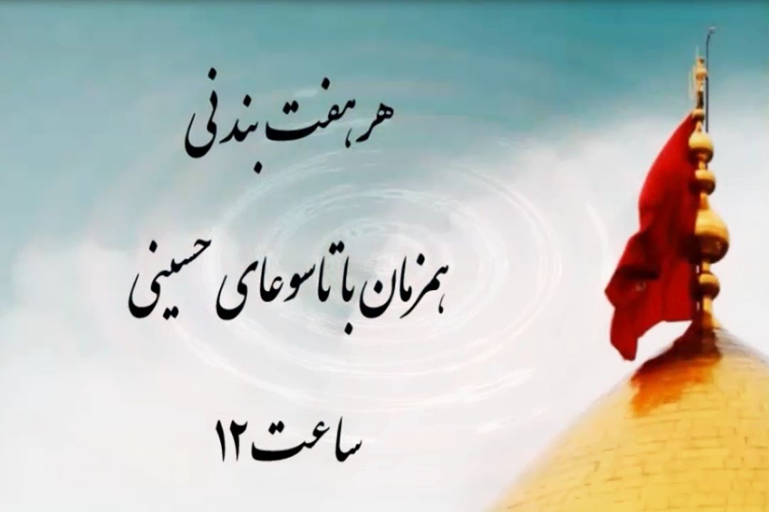 شعر عاشورایی "هر هفت بند نی" 