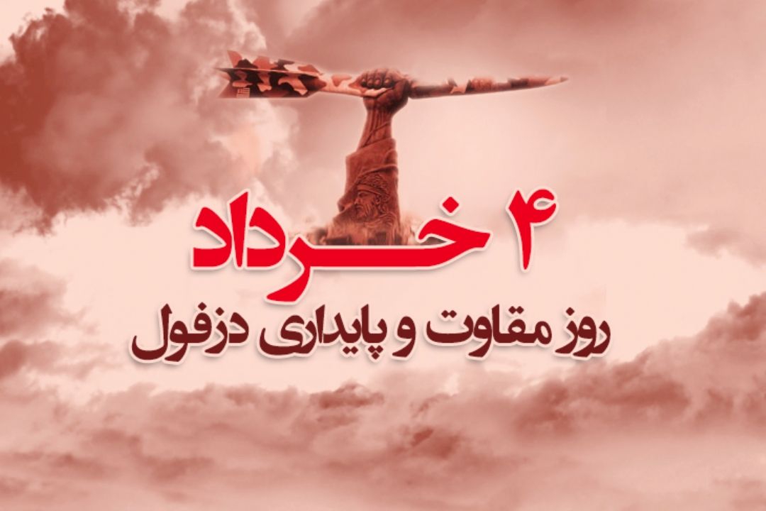 یك روز برای دزفولی‌ها