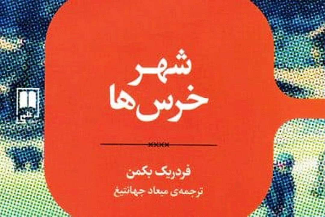 رمان طنز «شهر خرس ها» منتشر شد