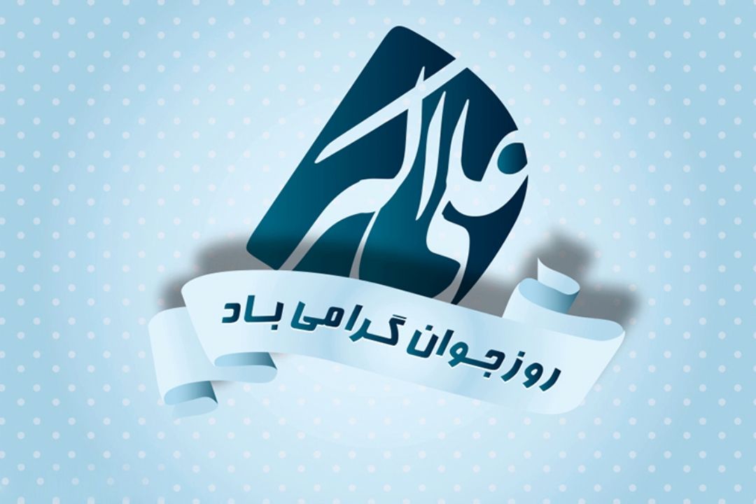 ولادت حضرت علی اكبر (ع) و روز جوان مبارك