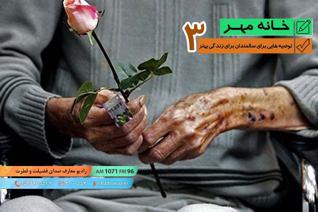 توصیه هایی برای سالمندان برای زندگی بهتر - قسمت سوم