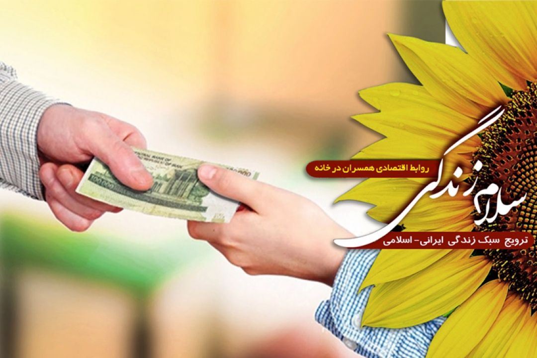 تبیین روابط اقتصادی همسران در خانه بر امواج فضیلت و فطرت  