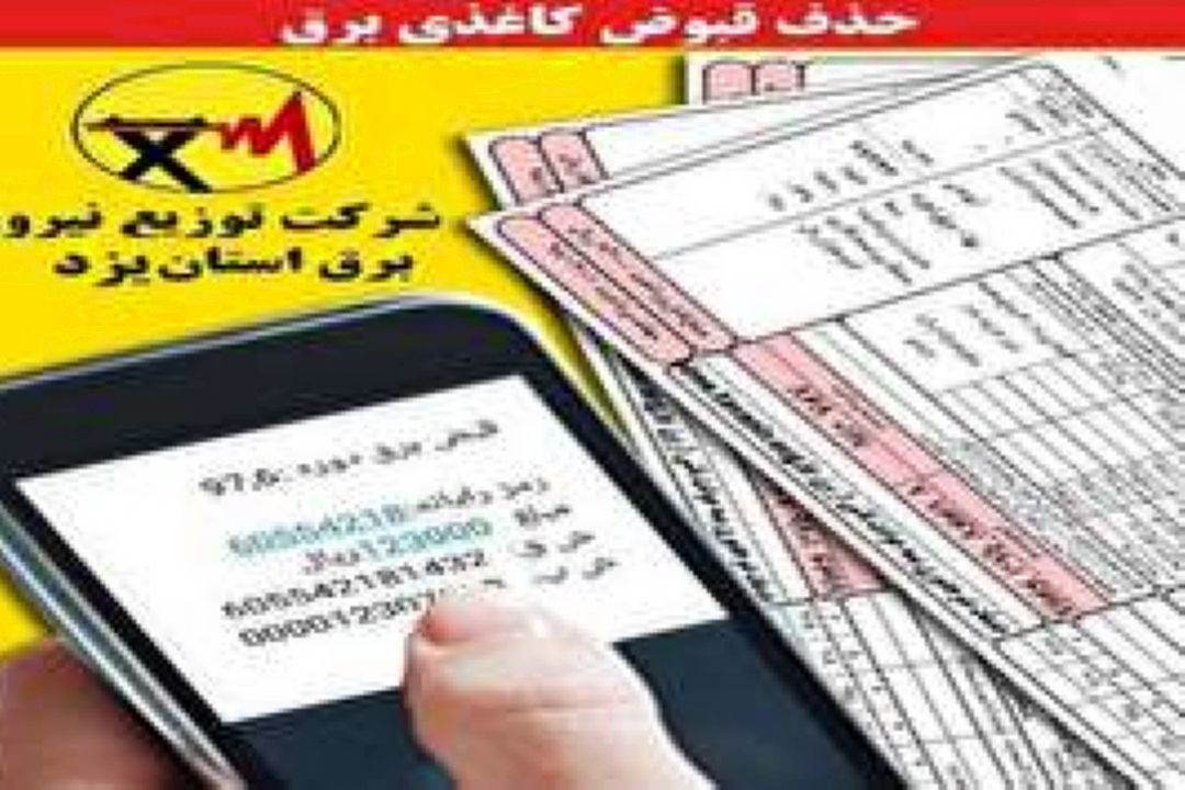 توقف توزیع قبوض كاغذی برق در پایتخت