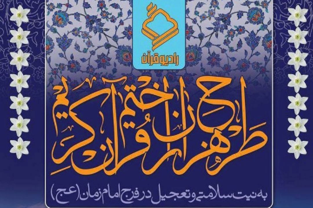 پخش زنده اختتامیه هزاران ختم قرآن كریم از رادیو قرآن